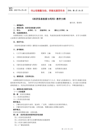 经济信息检索教学大纲