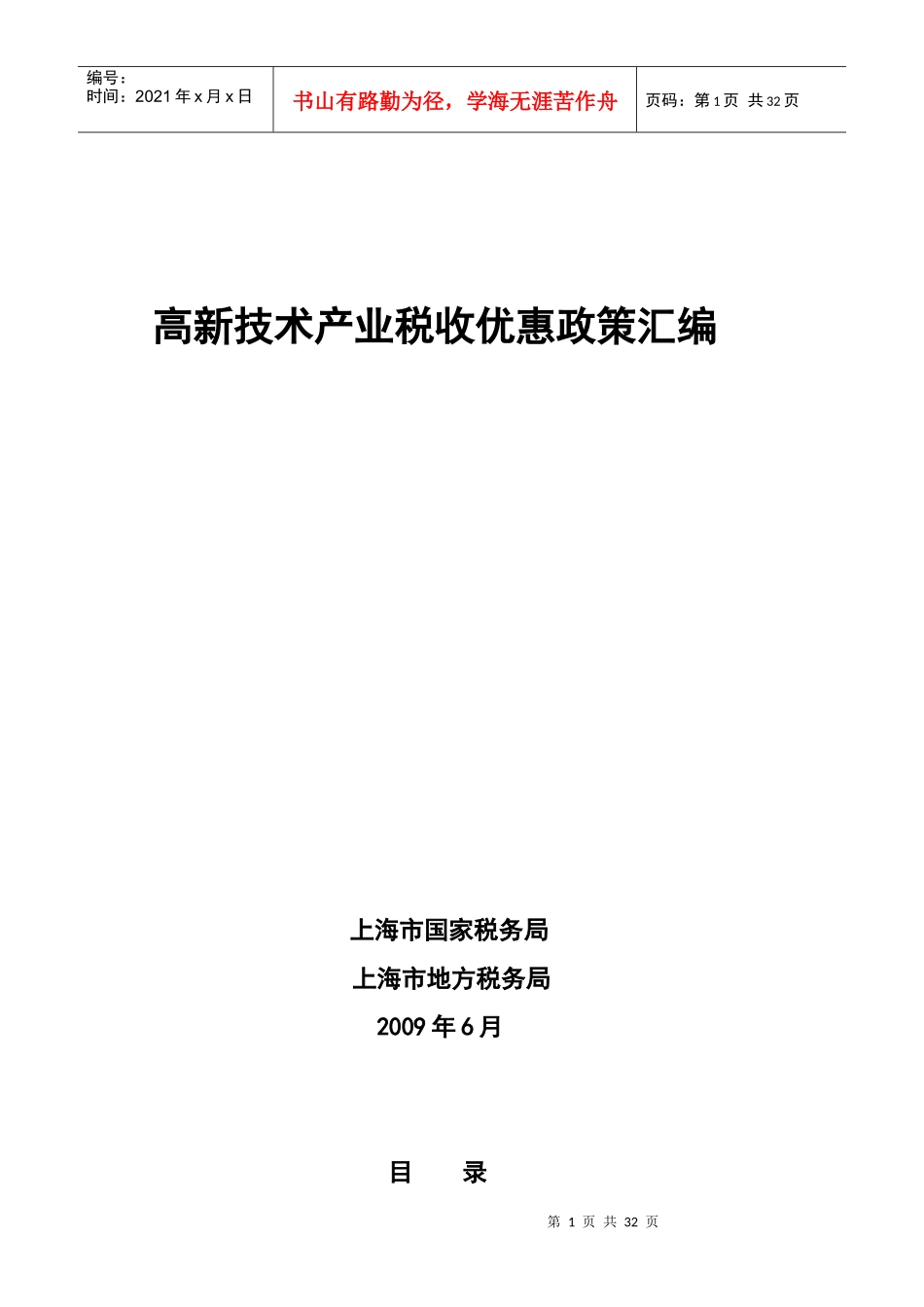 此处下载：高新技术产业税收优惠政策汇编doc-上海市高新_第1页