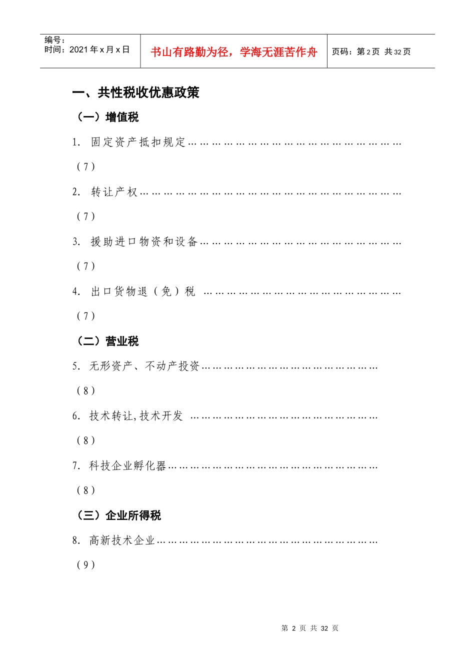 此处下载：高新技术产业税收优惠政策汇编doc-上海市高新_第2页