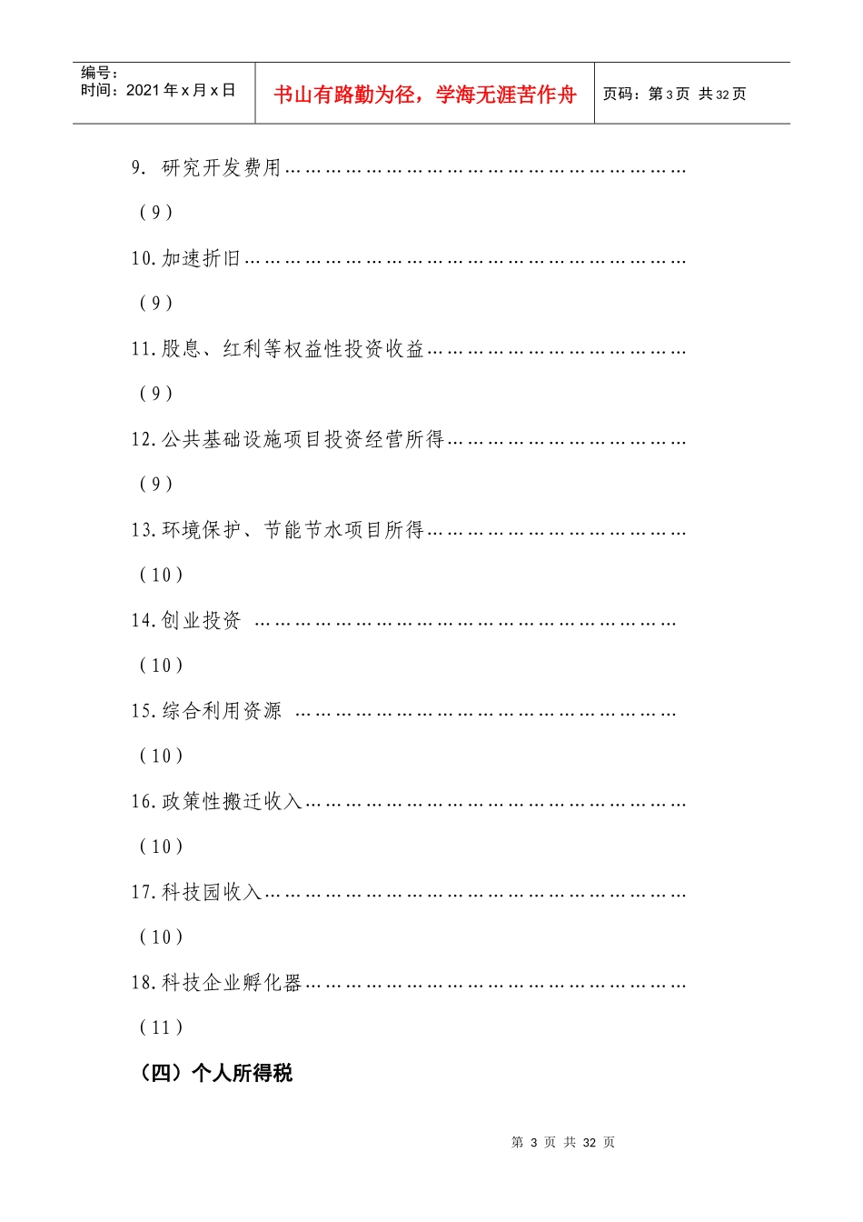 此处下载：高新技术产业税收优惠政策汇编doc-上海市高新_第3页
