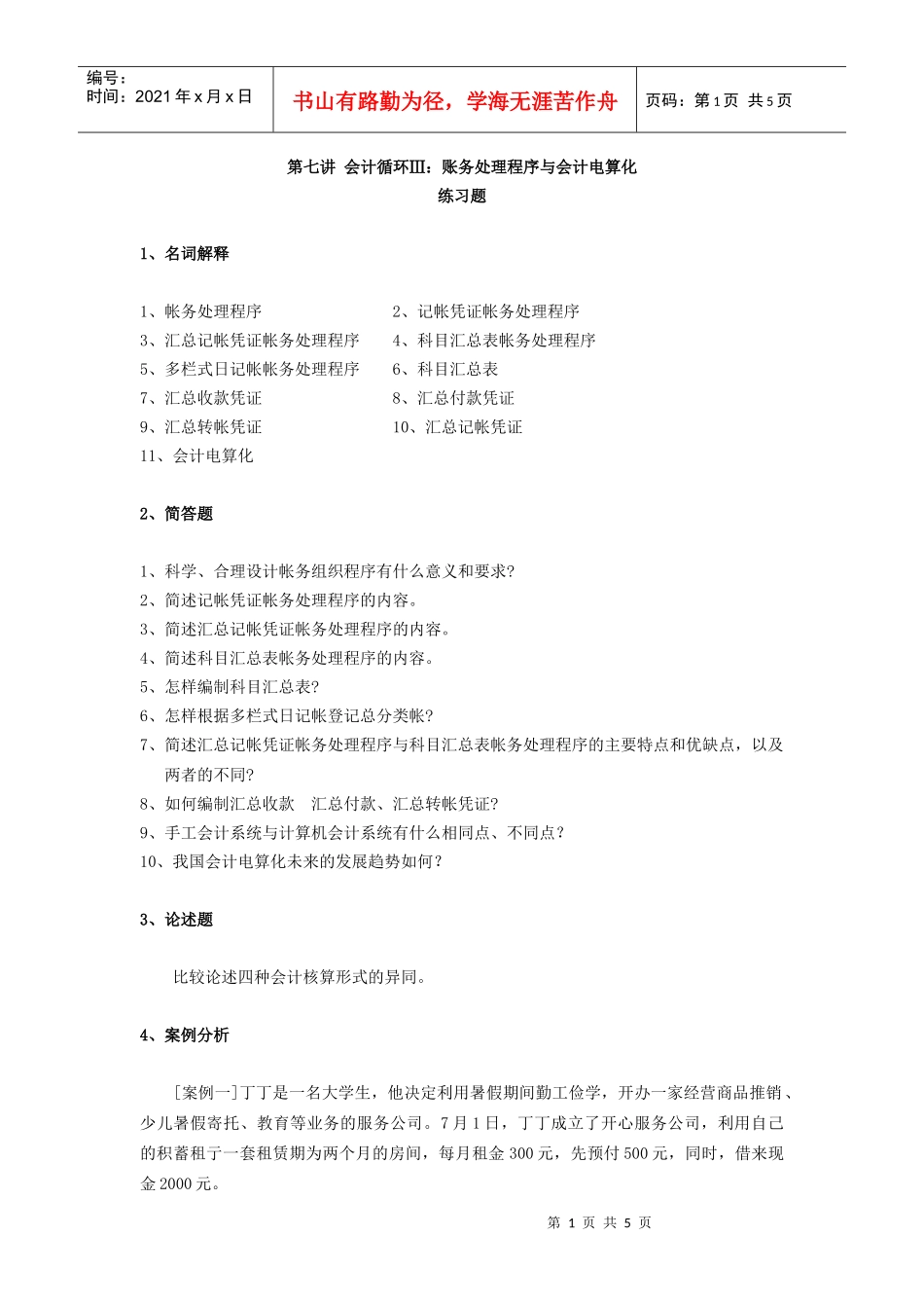 会计循环账务处理程序与会计电算化_第1页