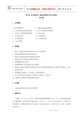 会计循环账务处理程序与会计电算化