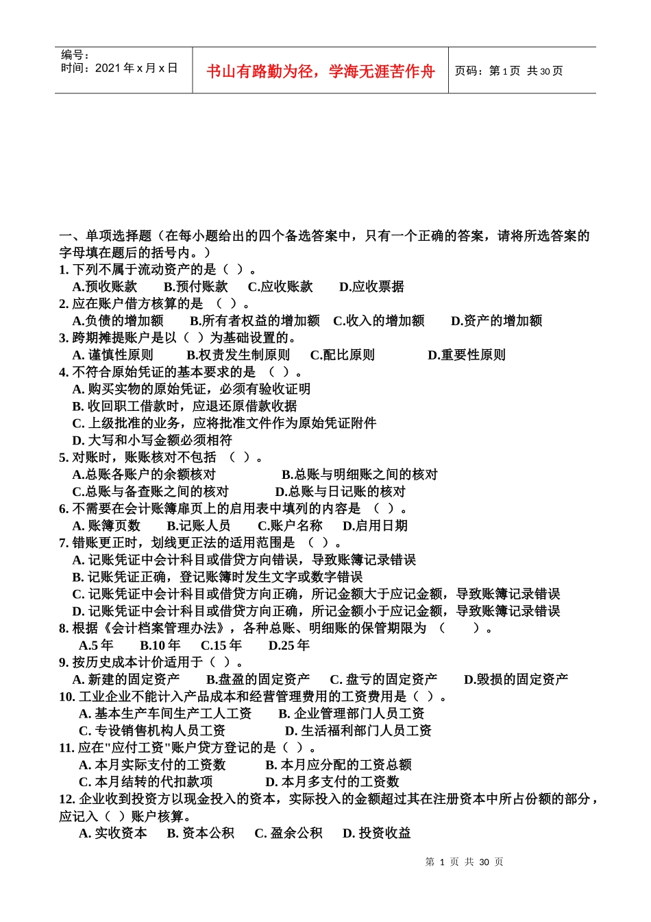 会计学复习题大全_第1页