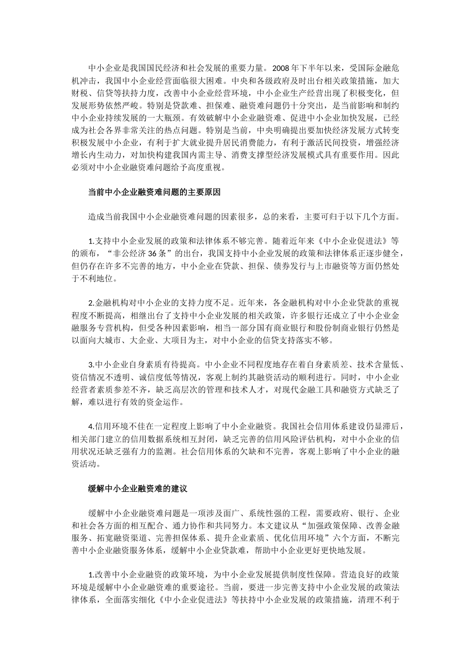中小企业融资难的问题思考_第1页