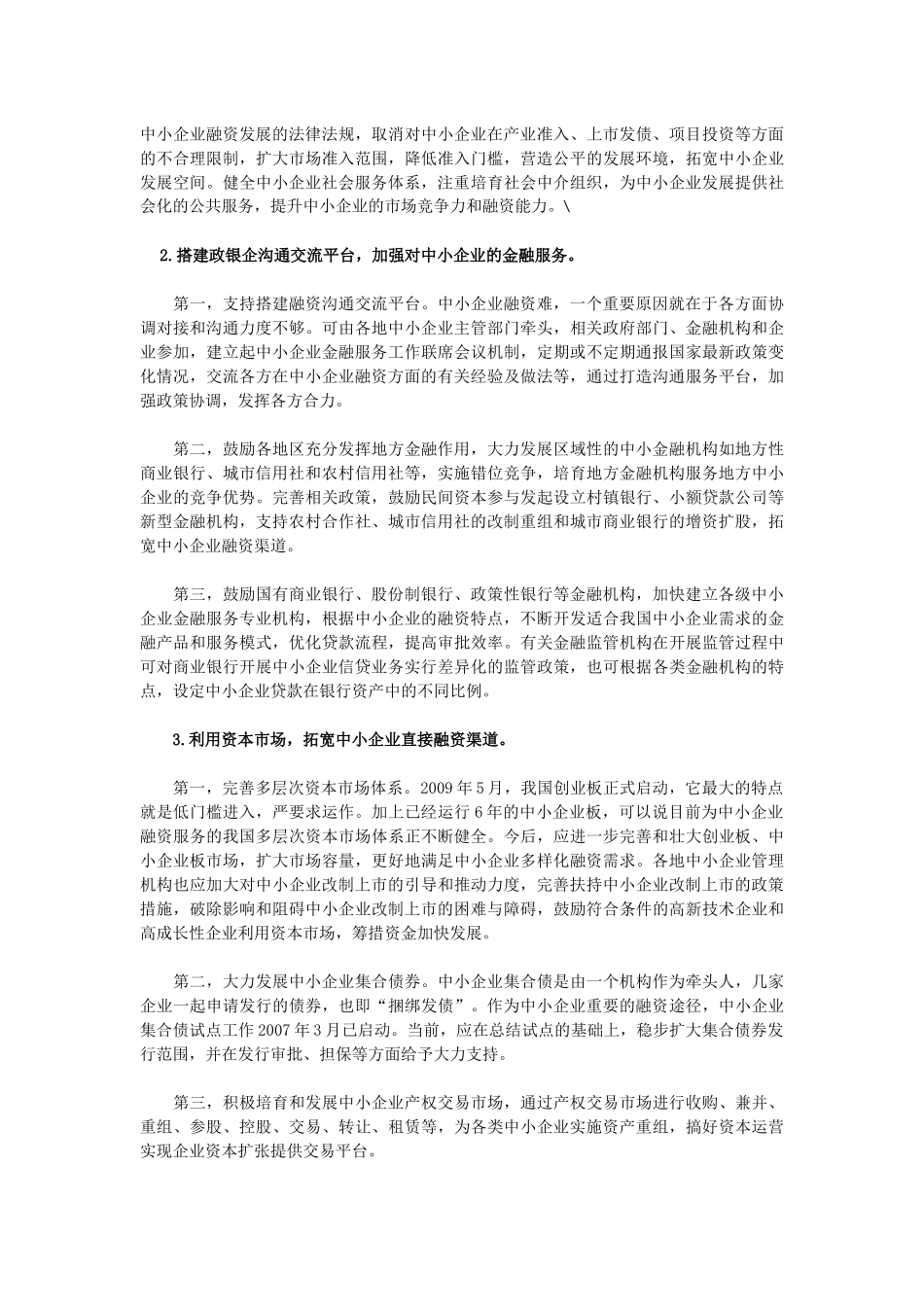 中小企业融资难的问题思考_第2页