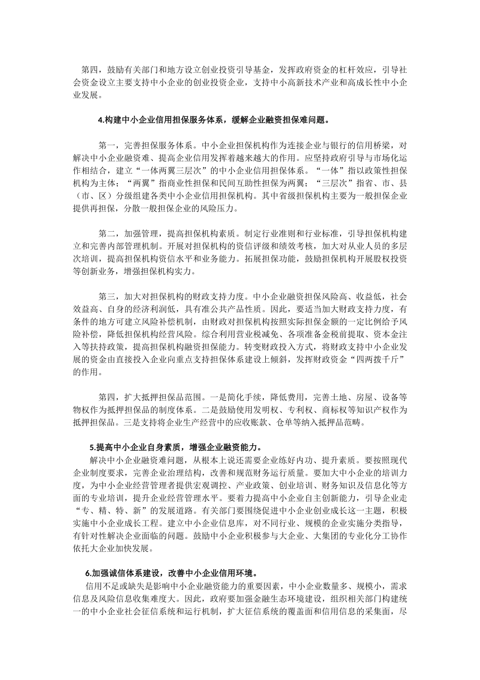 中小企业融资难的问题思考_第3页