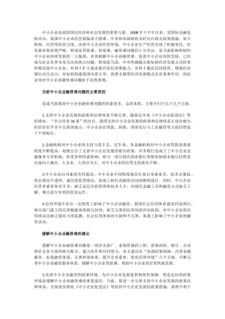 中小企业融资难的问题思考