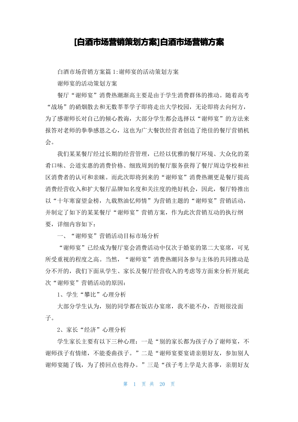 白酒场营销策划方案白酒场营销方案_第1页