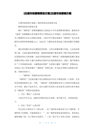 白酒场营销策划方案白酒场营销方案