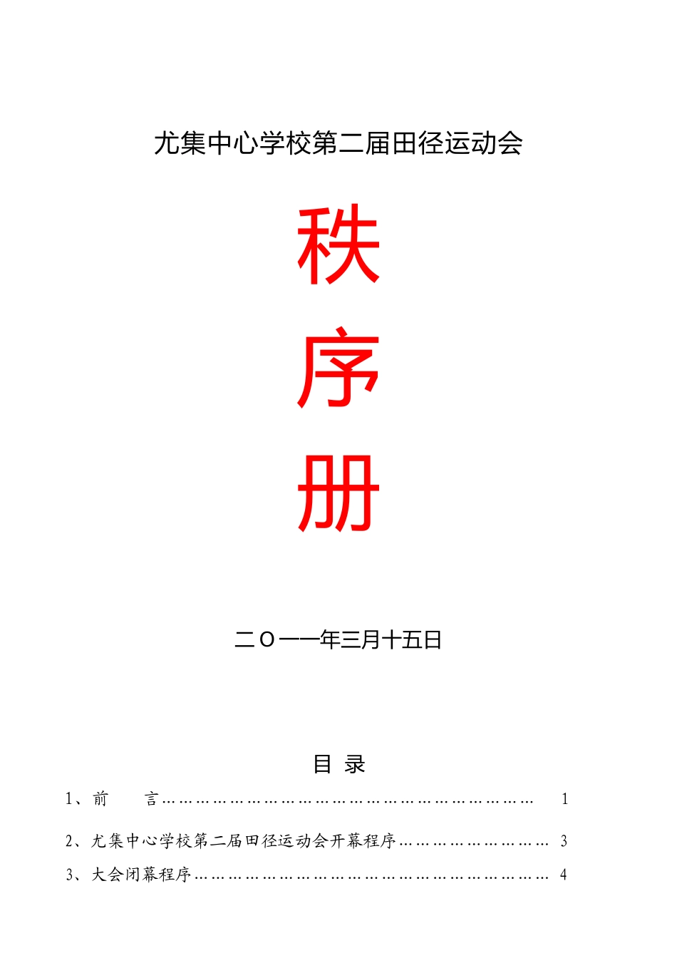 尤集中心学校第二届田径运动会秩序册_第1页