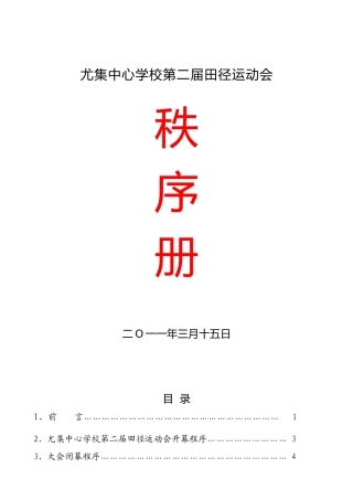 尤集中心学校第二届田径运动会秩序册