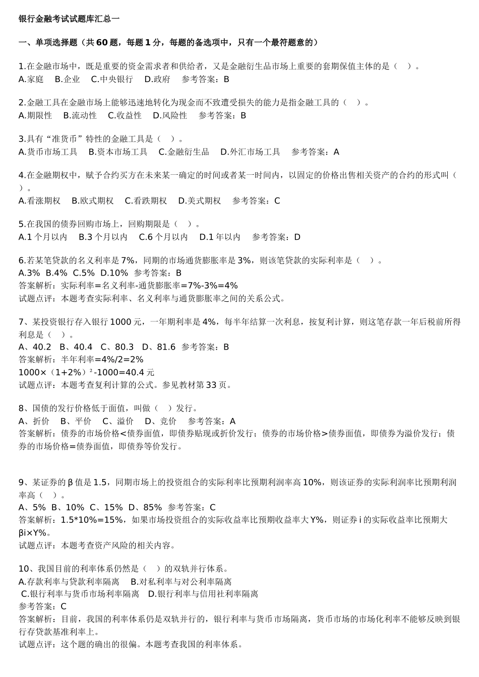 银行金融考试试题库汇总一_第1页