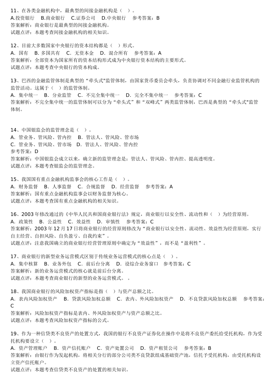 银行金融考试试题库汇总一_第2页