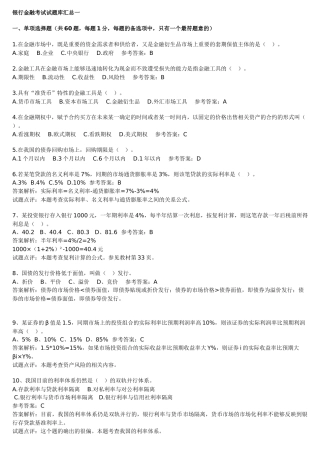 银行金融考试试题库汇总一