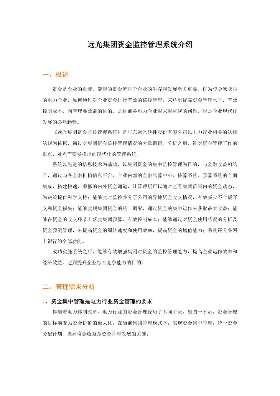 远光集团资金监控管理系统介绍_第1页