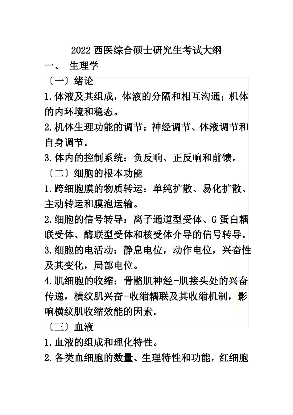 最新2022考研西医综合大纲_第2页