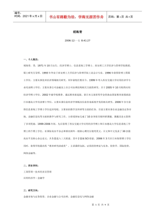 经济学博士与信息系统工学博士胡海青介绍