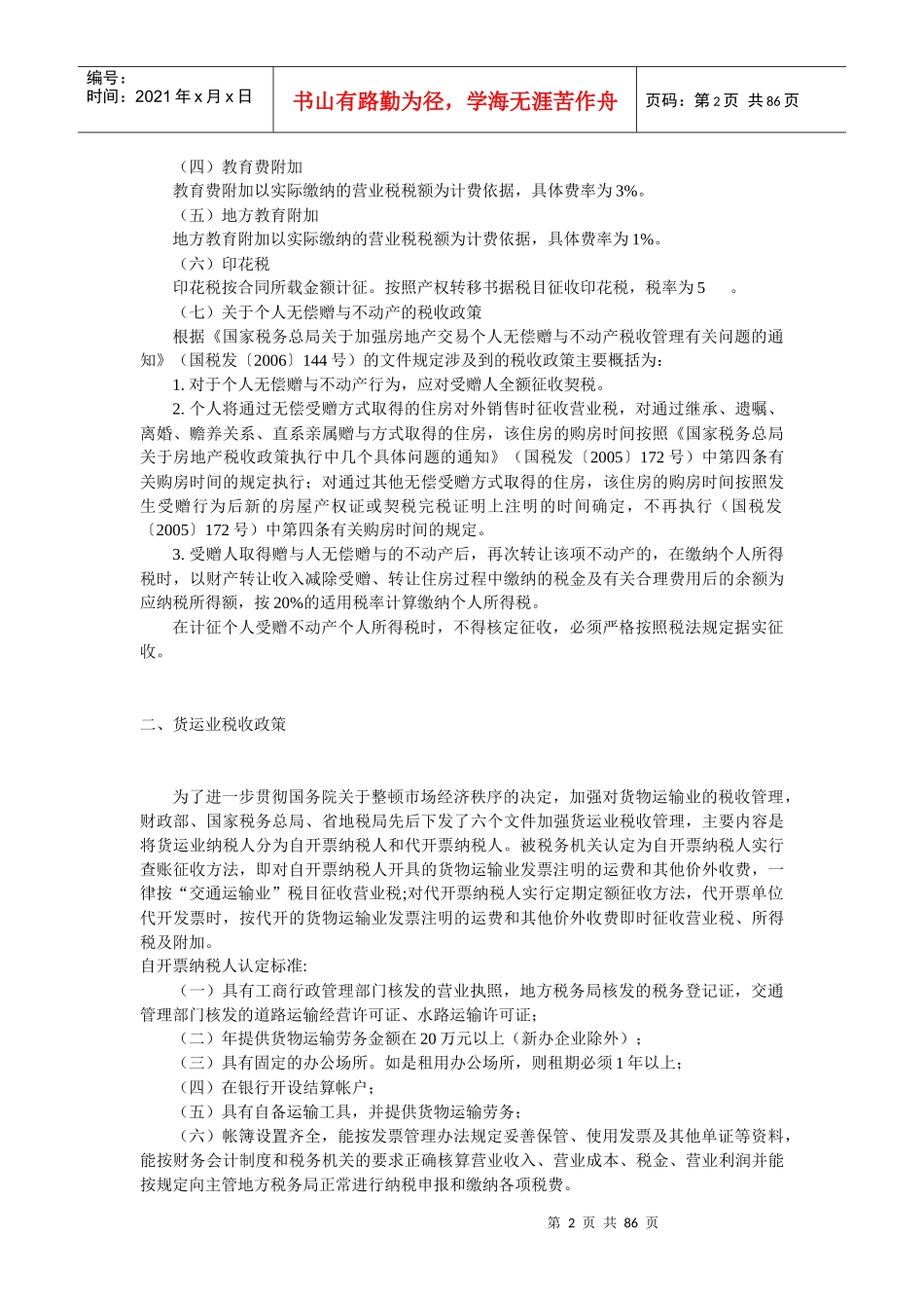 税收政策专题-廊坊市地方税务局欢迎您！_第2页