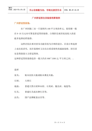 广州舒适型住房装修预算案例