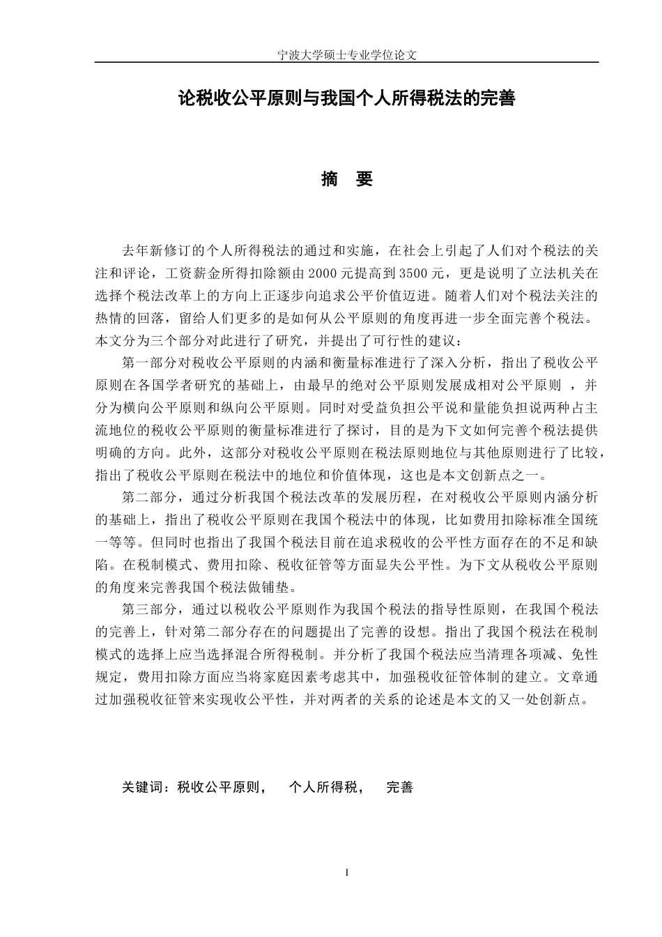 论税收公平原则与我国个人所得税法的完善_第1页