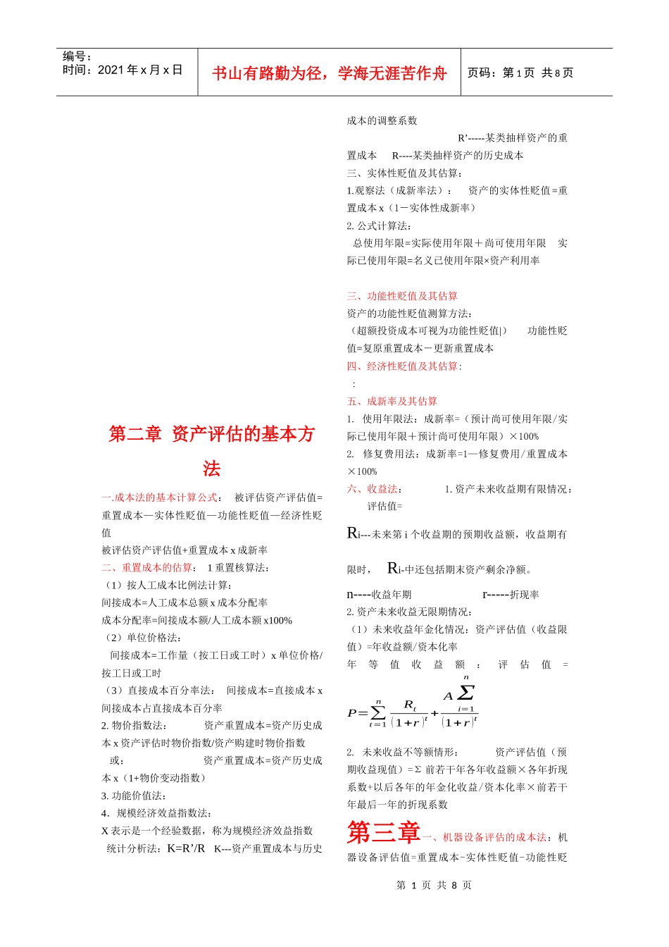 资产评估的基本方法介绍_第1页