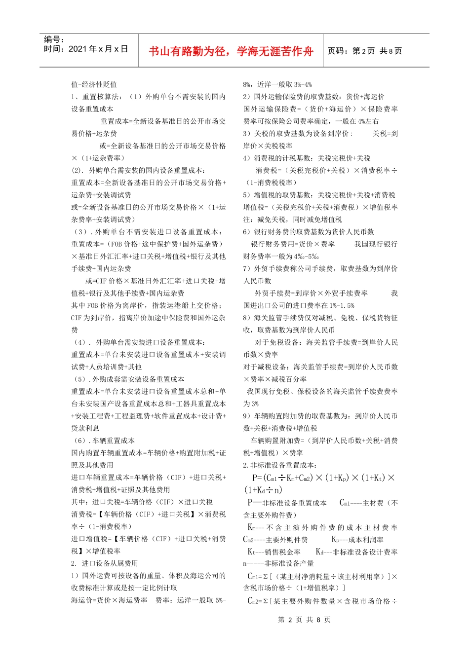 资产评估的基本方法介绍_第2页