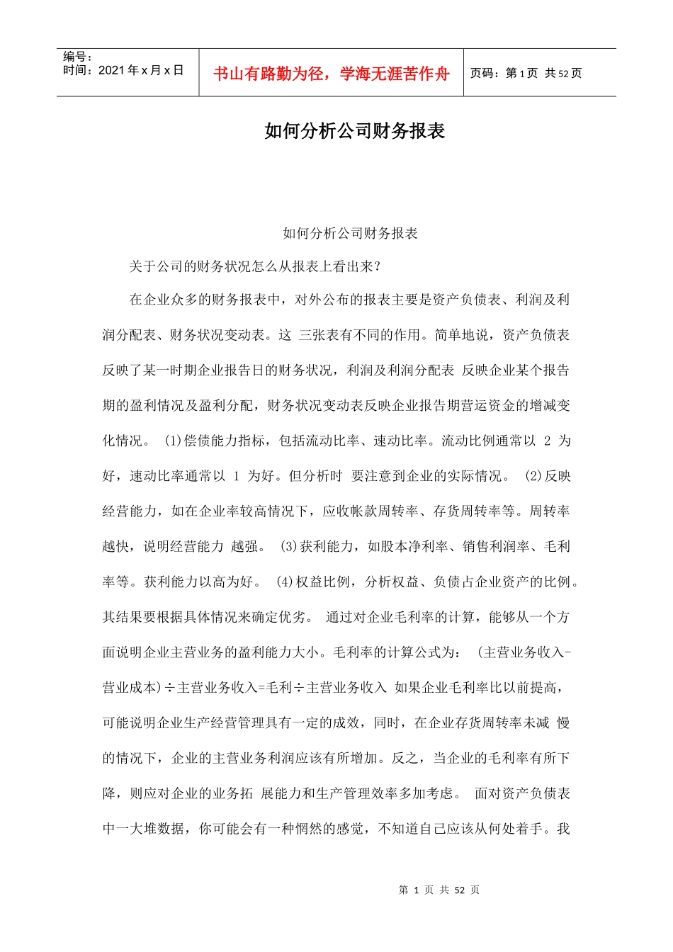 如何分析公司财务报表_第1页