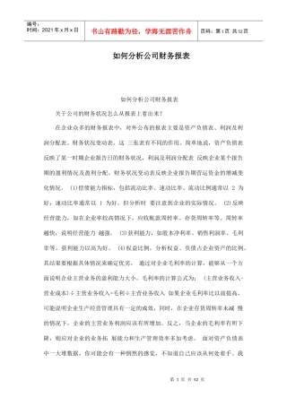 如何分析公司财务报表