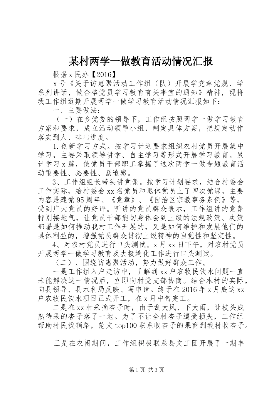 某村两学一做教育活动情况汇报_第1页