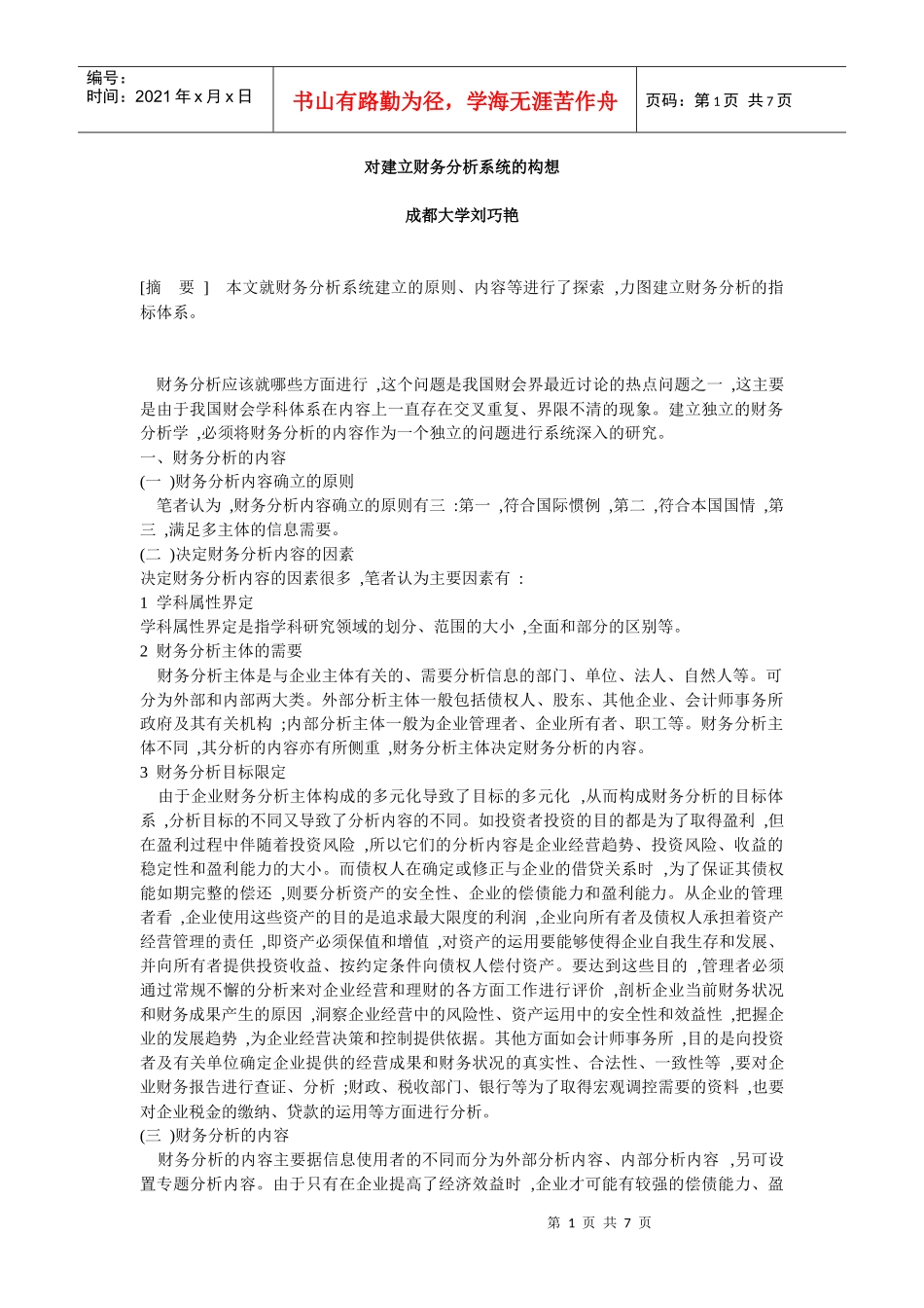 对建立财务分析系统的构1_第1页