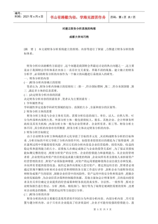 对建立财务分析系统的构1