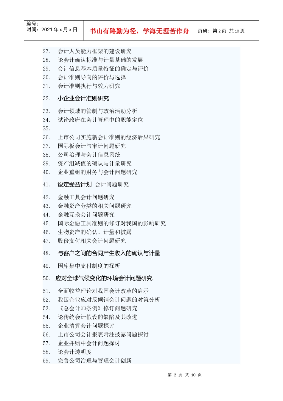 山东经济学院会计学院本科毕业生论文选题_第2页