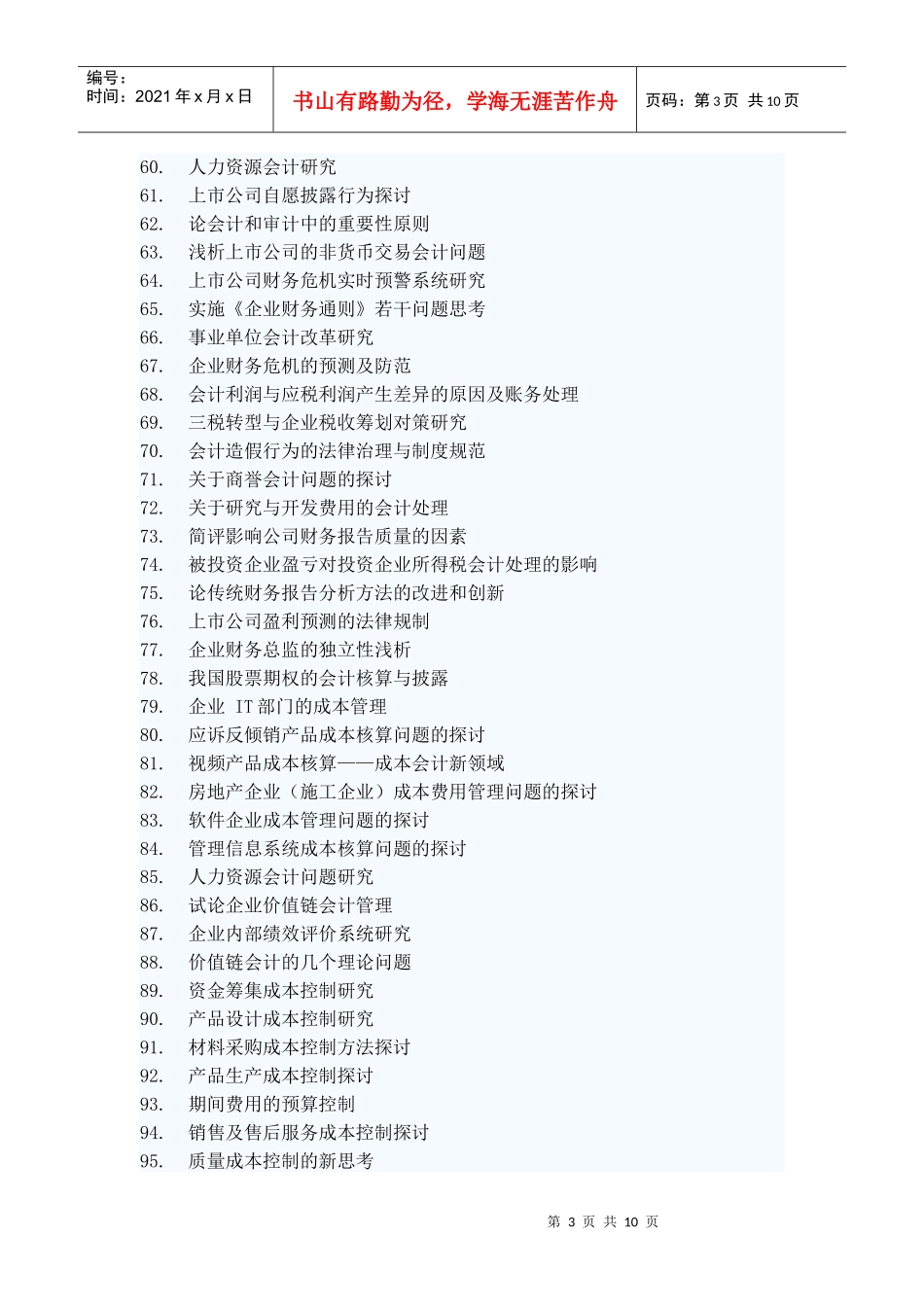 山东经济学院会计学院本科毕业生论文选题_第3页
