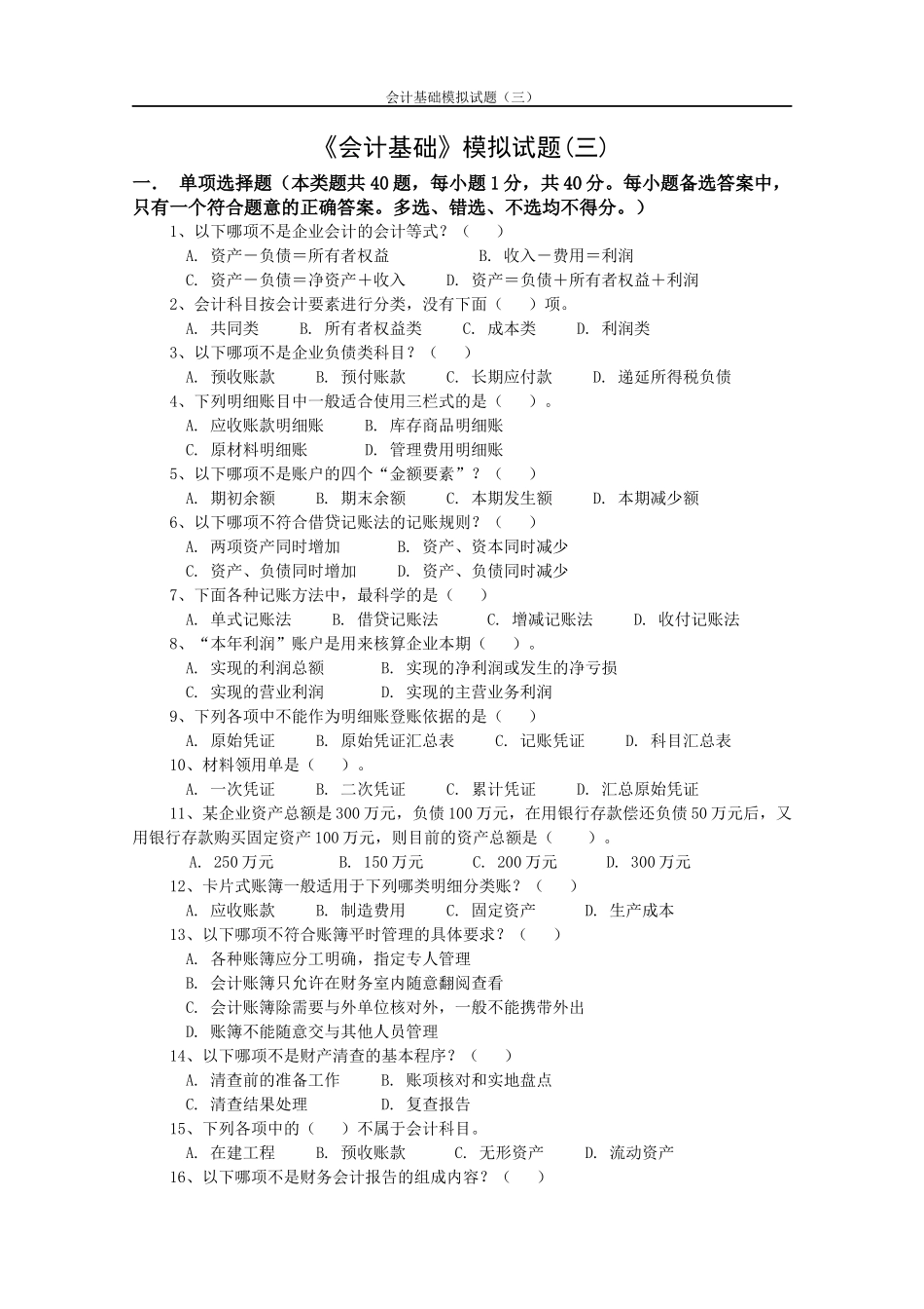 会计基础试题jnzzgbb3_第1页