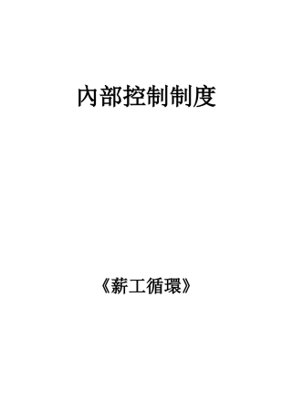 企业内部控制——薪工循环