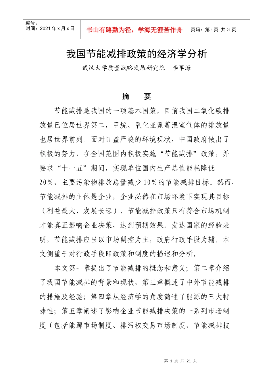 节能减排政策的经济学分析_第1页