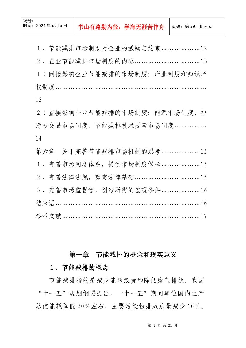 节能减排政策的经济学分析_第3页