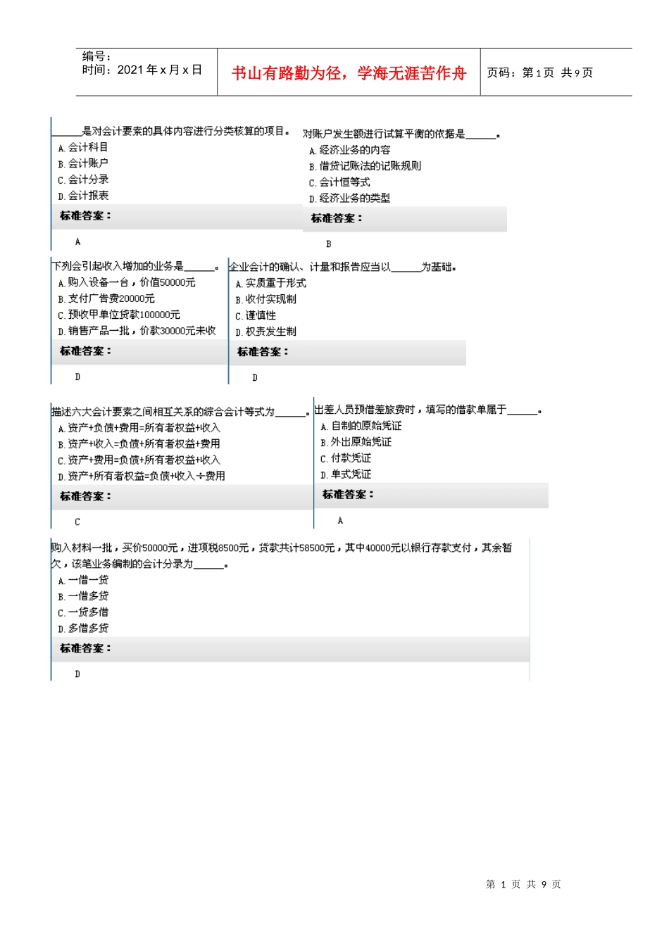 湖南省XXXX年会计从业资格无纸考试题目(会计基础第四套)_第1页
