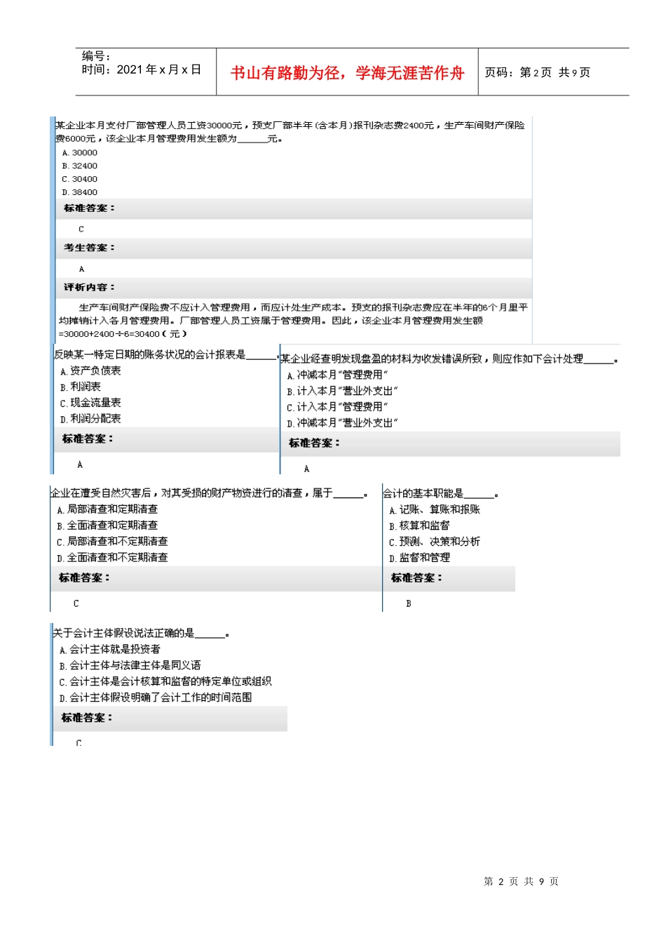 湖南省XXXX年会计从业资格无纸考试题目(会计基础第四套)_第2页