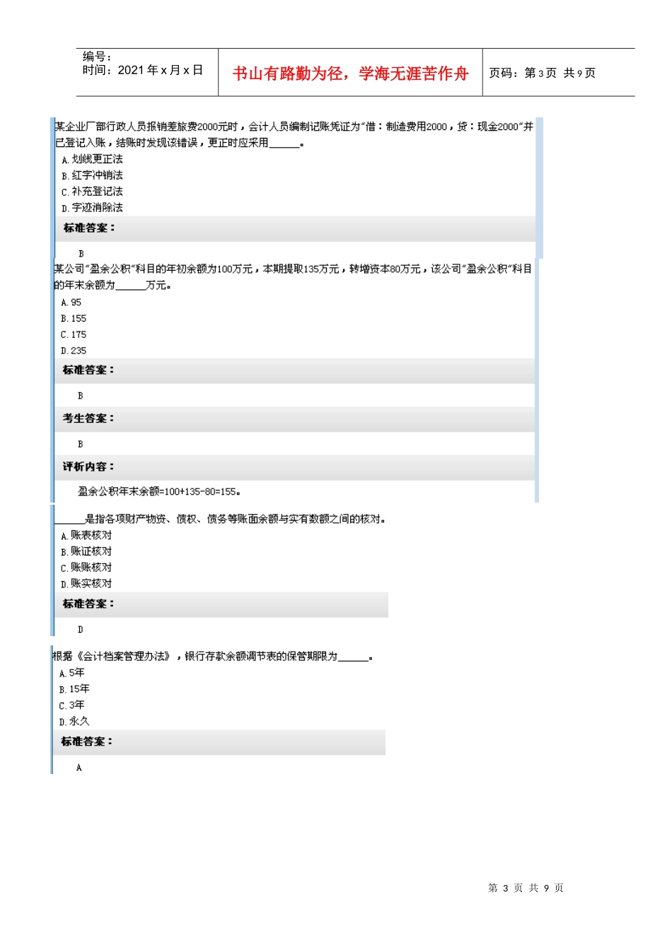 湖南省XXXX年会计从业资格无纸考试题目(会计基础第四套)_第3页