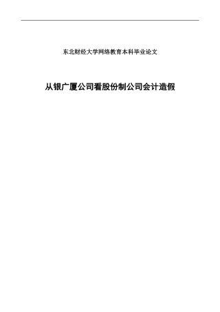 从银广厦公司看股份制公司会计造假