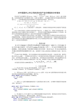 国内资本资产定价模型的分析报告
