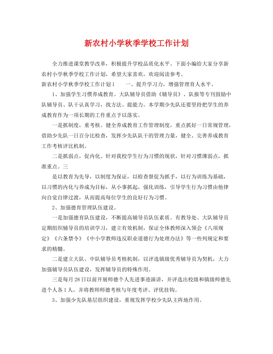 新农村小学秋季学校工作计划 _第1页