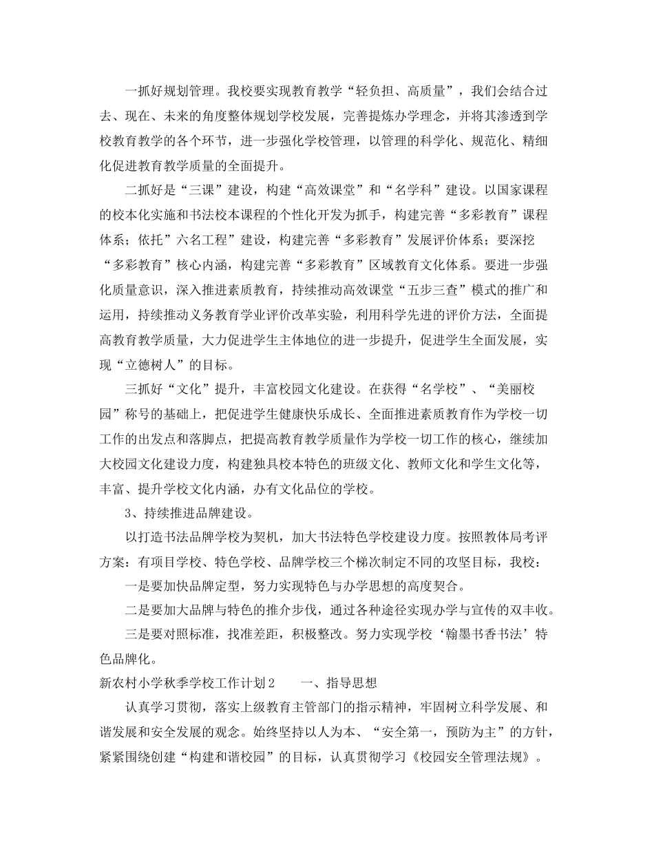 新农村小学秋季学校工作计划 _第3页