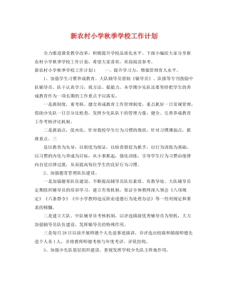 新农村小学秋季学校工作计划 