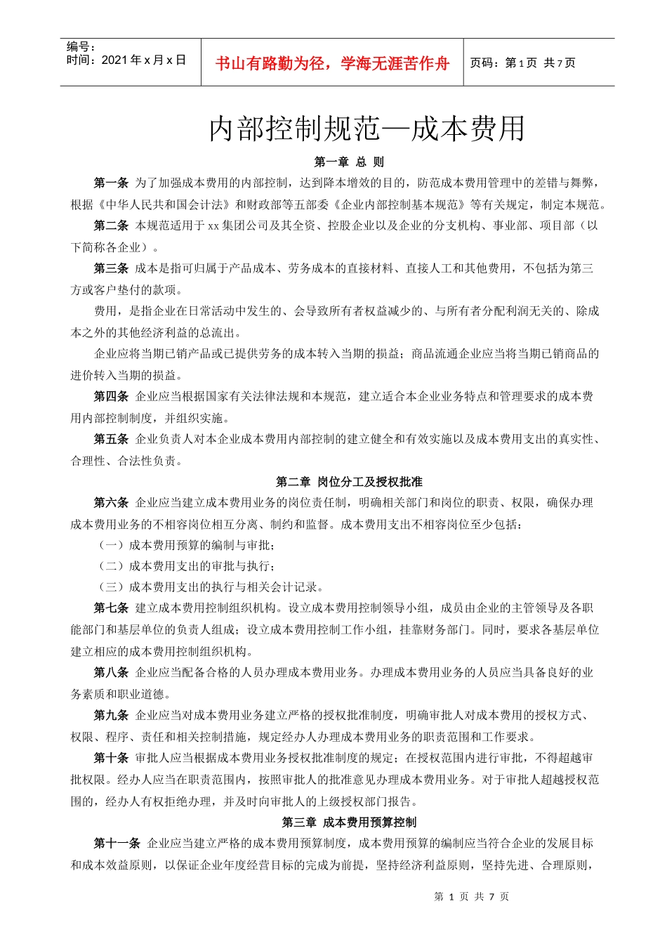 内部控制规范—成本费用_第1页