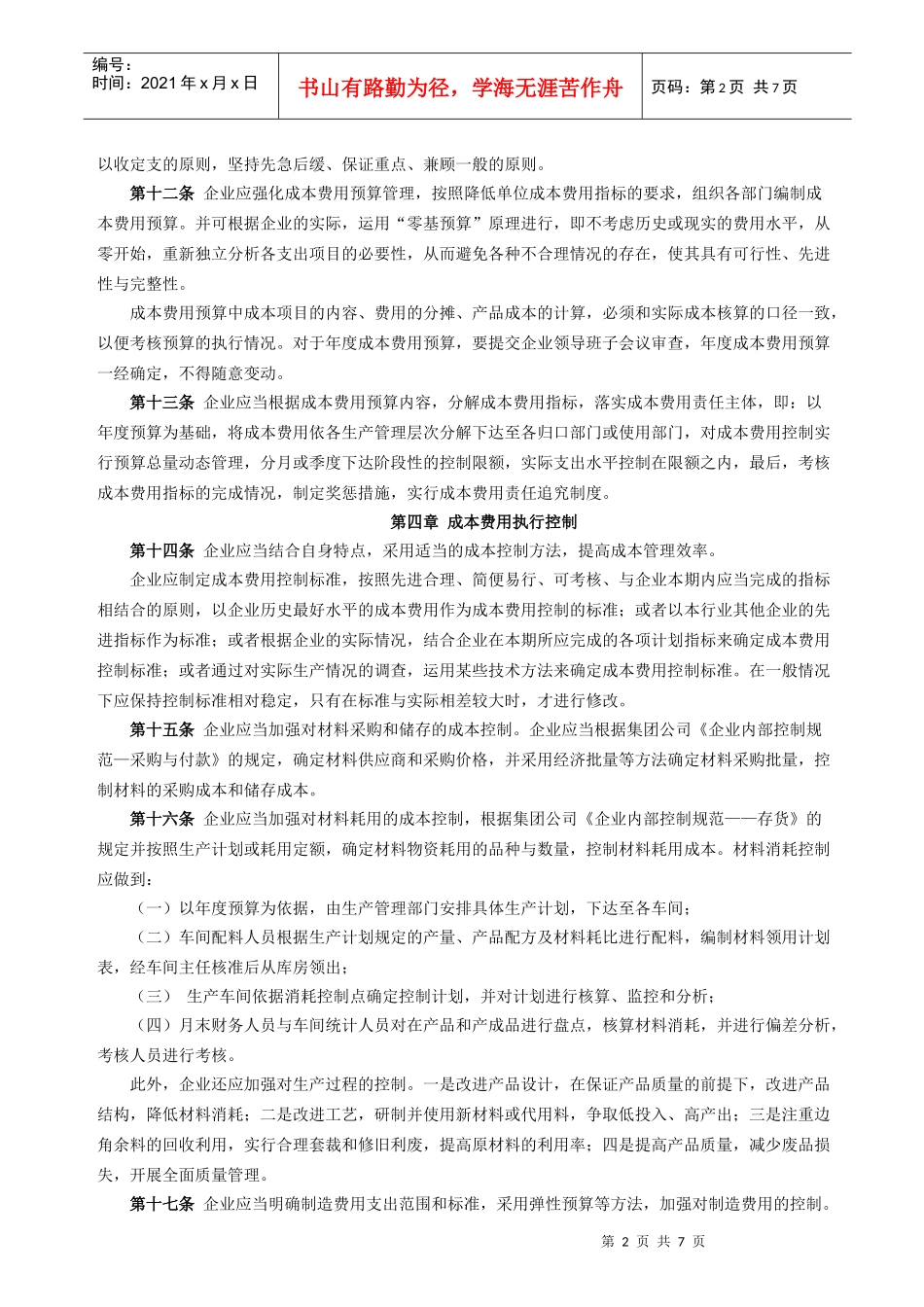 内部控制规范—成本费用_第2页