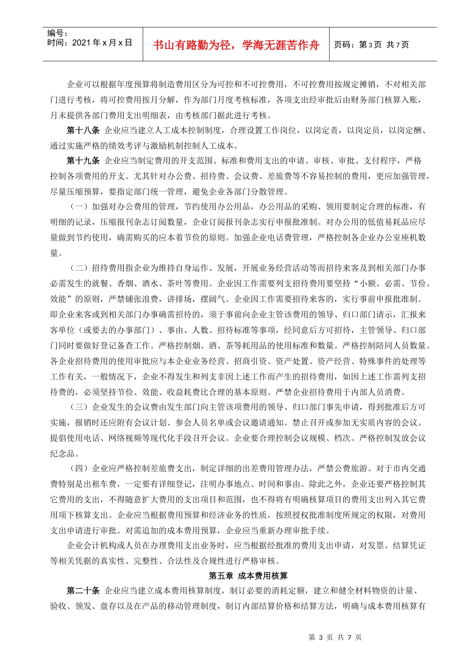 内部控制规范—成本费用_第3页