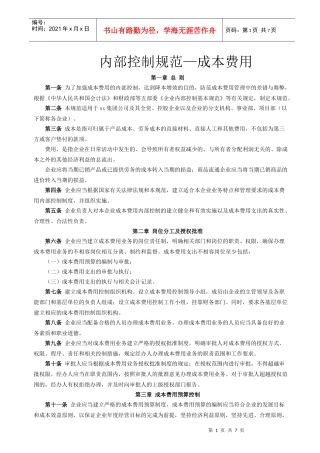 内部控制规范—成本费用