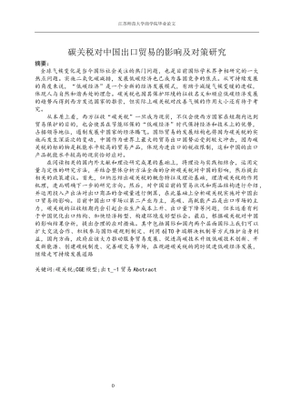 碳关税对中国出口贸易的影响及对策研究